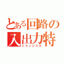 とある回路の入出力特性（トランジスタ）