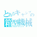 とあるキャンプの箱型機械言語（プログラミング）