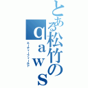 とある松竹のｑａｗｓｅｄｒｆｔｇｙｈｕｊｉｋｏｌｐ（エーティーフィールド）