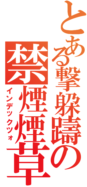 とある撃躱躊の禁煙煙草（インデックツォ）