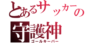 とあるサッカー部の守護神（ゴールキーパー）