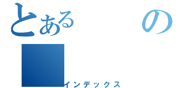 とあるの（インデックス）