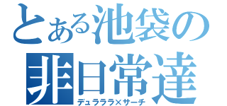 とある池袋の非日常達（デュラララ×サーチ）