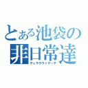 とある池袋の非日常達（デュラララ×サーチ）