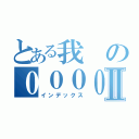 とある我の０００００Ⅱ（インデックス）