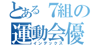 とある７組の運動会優勝（インデックス）