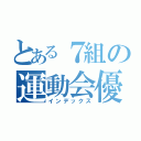 とある７組の運動会優勝（インデックス）