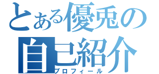 とある優兎の自己紹介（プロフィール）