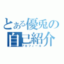 とある優兎の自己紹介（プロフィール）