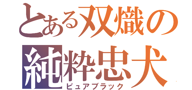 とある双熾の純粋忠犬（ピュアブラック）