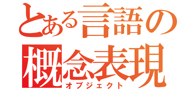 とある言語の概念表現（オブジェクト）