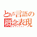 とある言語の概念表現（オブジェクト）