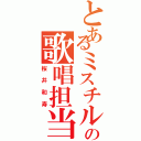 とあるミスチルの歌唱担当Ⅱ（桜井和寿）