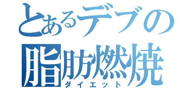 とあるデブの脂肪燃焼（ダイエット）