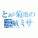 とある菊池の巡航ミサイル（トマホーク）