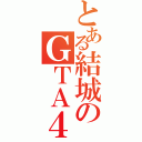 とある結城のＧＴＡ４（）