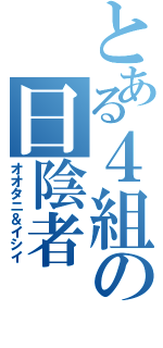 とある４組の日陰者（オオタニ＆イシイ）