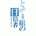 とある４組の日陰者（オオタニ＆イシイ）