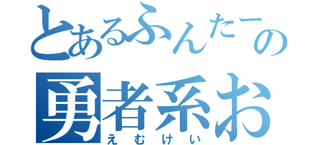 とあるふんたーの勇者系お嬢様（えむけい）