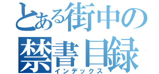 とある街中の禁書目録（インデックス）