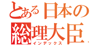 とある日本の総理大臣（インデックス）