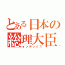 とある日本の総理大臣（インデックス）