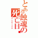 とある蝕魂の死亡目錄（インデックス）