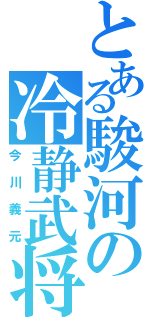 とある駿河の冷静武将（今川義元）