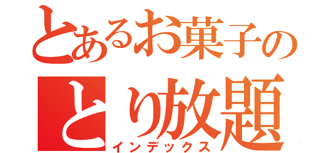 とあるお菓子のとり放題（インデックス）