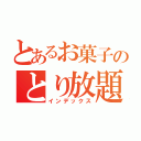 とあるお菓子のとり放題（インデックス）