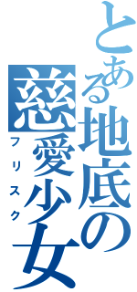 とある地底の慈愛少女（フリスク）