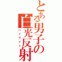 とある男子の白光反射（ハイライト）