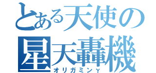 とある天使の星天轟機（オリガミンγ）