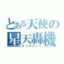 とある天使の星天轟機（オリガミンγ）