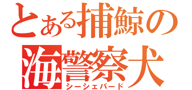 とある捕鯨の海警察犬（シーシェパード）