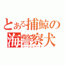 とある捕鯨の海警察犬（シーシェパード）