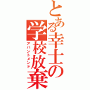 とある幸士の学校放棄（アバントメンド）