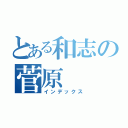 とある和志の菅原（インデックス）