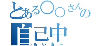 とある○○さんの自己中（もいきー）