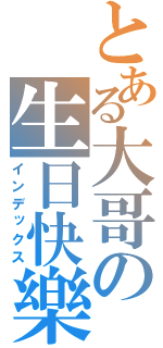 とある大哥の生日快樂（インデックス）