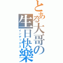 とある大哥の生日快樂（インデックス）