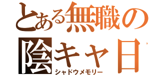 とある無職の陰キャ日記（シャドウメモリー）