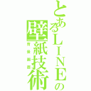 とあるＬＩＮＥの壁紙技術（背景画面）