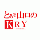 とある山口のＫＲＹ（トライナイツを放送しなかった）