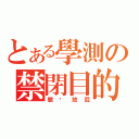 とある學測の禁閉目的（聽你放屁）