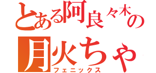 とある阿良々木の月火ちゃん（フェニックス）