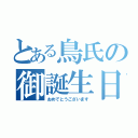 とある鳥氏の御誕生日（おめでとうございます）