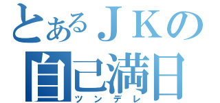 とあるＪＫの自己満日記（ツンデレ）