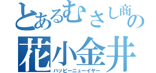 とあるむさし商事の花小金井店（ハッピーニューイヤー）