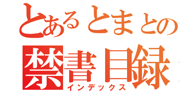 とあるとまとの禁書目録（インデックス）